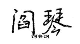 曾慶福閻琴行書個性簽名怎么寫