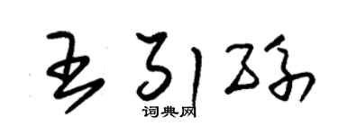 朱錫榮王引孫草書個性簽名怎么寫