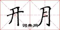 侯登峰開月楷書怎么寫