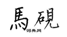 何伯昌馬硯楷書個性簽名怎么寫
