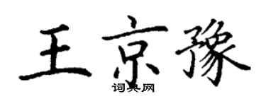 丁謙王京豫楷書個性簽名怎么寫