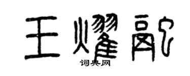 曾慶福王耀融篆書個性簽名怎么寫