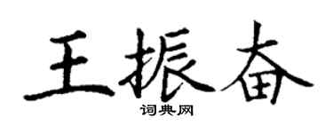 丁謙王振奮楷書個性簽名怎么寫