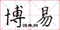 侯登峰博易楷書怎么寫