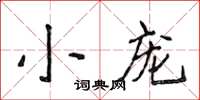 侯登峰小寵楷書怎么寫