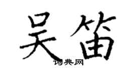 丁謙吳笛楷書個性簽名怎么寫