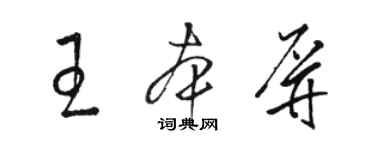 駱恆光王本屏草書個性簽名怎么寫