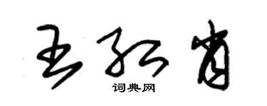 朱錫榮王紅肖草書個性簽名怎么寫