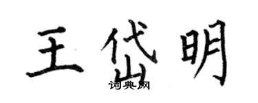 何伯昌王岱明楷書個性簽名怎么寫