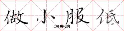 黃華生做小服低楷書怎么寫