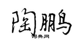 曾慶福陶鵬行書個性簽名怎么寫