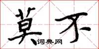 周炳元莫不楷書怎么寫