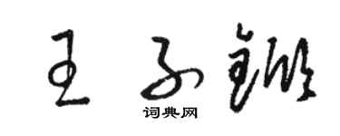 駱恆光王子杴草書個性簽名怎么寫