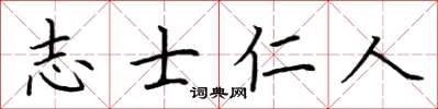 荊霄鵬志士仁人楷書怎么寫