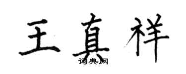 何伯昌王真祥楷書個性簽名怎么寫