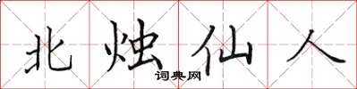 田英章北燭仙人楷書怎么寫