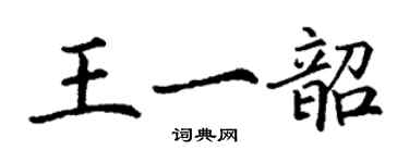 丁謙王一韶楷書個性簽名怎么寫