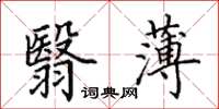 田英章翳薄楷書怎么寫