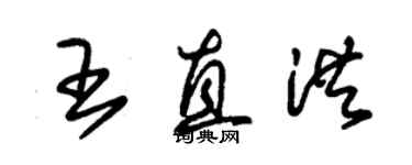 朱錫榮王直洪草書個性簽名怎么寫