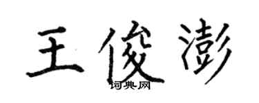 何伯昌王俊澎楷書個性簽名怎么寫