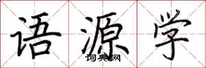 荊霄鵬語源學楷書怎么寫