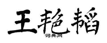 翁闓運王艷韜楷書個性簽名怎么寫