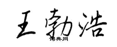 王正良王勃浩行書個性簽名怎么寫