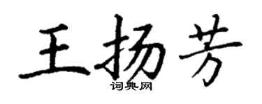 丁謙王揚芳楷書個性簽名怎么寫