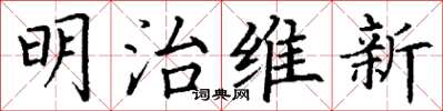 丁謙明治維新楷書怎么寫