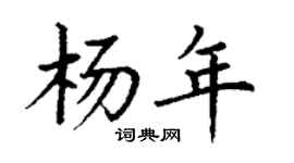 丁謙楊年楷書個性簽名怎么寫