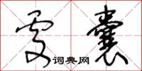 王冬齡處囊草書怎么寫