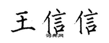 何伯昌王信信楷書個性簽名怎么寫