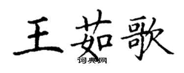 丁謙王茹歌楷書個性簽名怎么寫