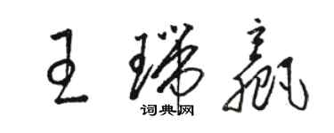 駱恆光王瑞贏草書個性簽名怎么寫