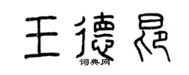 曾慶福王德昂篆書個性簽名怎么寫