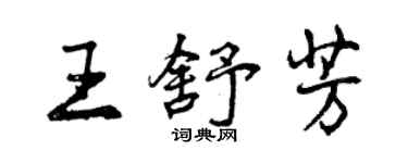 曾慶福王舒芳行書個性簽名怎么寫