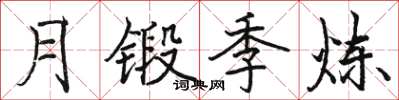 駱恆光月鍛季煉楷書怎么寫