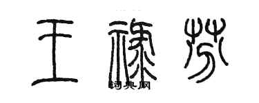 陳墨王祿芬篆書個性簽名怎么寫