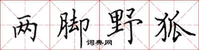 田英章兩腳野狐楷書怎么寫