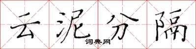 黃華生雲泥分隔楷書怎么寫