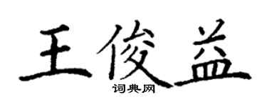 丁謙王俊益楷書個性簽名怎么寫