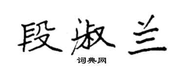 袁強段淑蘭楷書個性簽名怎么寫