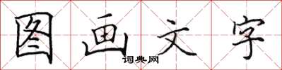 田英章圖畫文字楷書怎么寫
