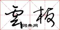 王冬齡雲板草書怎么寫