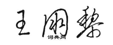 駱恆光王朋黎草書個性簽名怎么寫