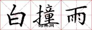 丁謙白撞雨楷書怎么寫