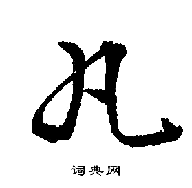 文徵明寫的丸