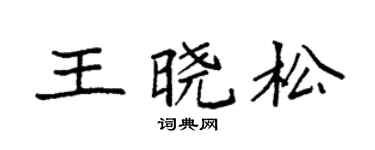 袁強王曉松楷書個性簽名怎么寫