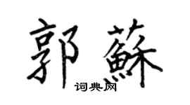 何伯昌郭蘇楷書個性簽名怎么寫
