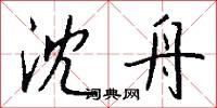 攢檢的意思_攢檢的解釋_國語詞典